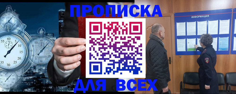 купить прописку в Ступино